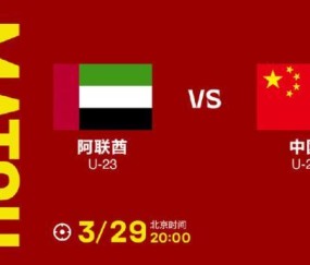 U23国足VS阿联酋：较首轮更换3人 方昊陶强龙先发