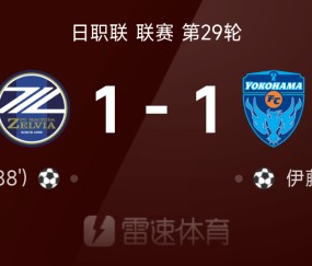 日职联战报：伊藤槙人破门，杜克扳平，町田泽维亚1-1横滨FC